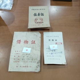 成都电讯工程学院 住房证+2张借物证