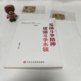 发扬斗争精神 增强斗争本领