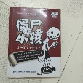 僵尸小孩日记①——一不小心变僵尸