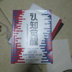 认知觉醒：开启自我改变的原动力