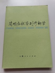 简明症状鉴别诊断学