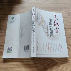 袁红霞临床经验集