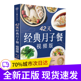 42天經(jīng)典月子餐：視頻版（漢竹）