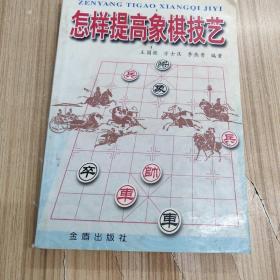 怎样提高象棋技艺