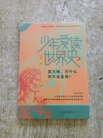 少年爱读世界史3：屋大维，为什么你不当皇帝？（全新未拆封）