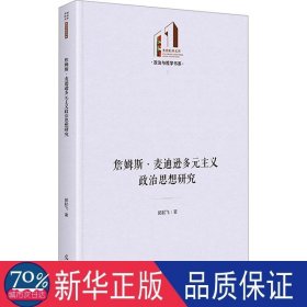 詹姆斯·麦迪逊多元主义政治思想研究 政治理论 郭起飞|