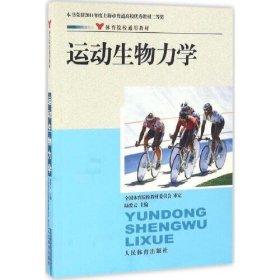 体育院校通用教材：运动生物力学