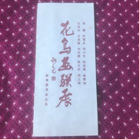 花鸟画联展，宣传册1982年版