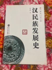 中国汉民族发展史 修订新版本（中华民族历史研究资料）