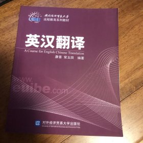 对外经济贸易大学远程教育系列教材：英汉翻译