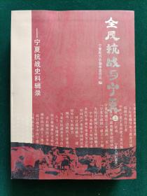 全民抗战与宁夏   上册     宁夏抗战史料辑录