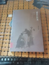 成都旧时光 （未折封，满50元免邮费）