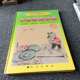 幼学启蒙丛书：中国智童故事（司马光破缸 曹冲称象 米芾学书 文长取物）精装