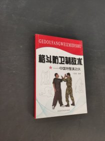 格斗防衛(wèi)制敵術(shù)