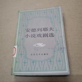 安德列耶夫小说戏剧选