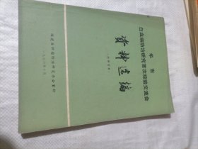 华东白血病防治研究首次经验交流会资料选编