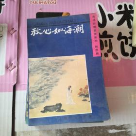 古诗分类鉴赏系列：月是故乡明，秋心如海潮，何物最关情，采菊东篱下，生当作人杰（5本合售）