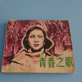 连环画《青春之歌》