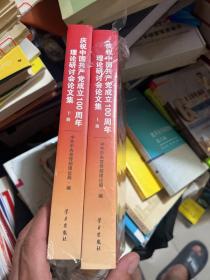 庆祝中国共产党成立100周年理论研讨会论文集(上下)