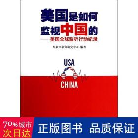 美国是如何监视中国的 外国军事 作者