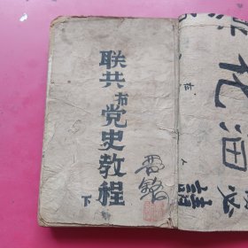 联共（布）党史简明教程（下册）1939年解放社出版