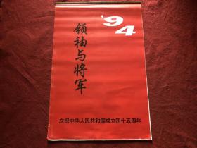 1994年挂历 领袖与将军 13张全