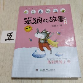 笨狼的故事注音版·荡到月球上去（全彩美图）