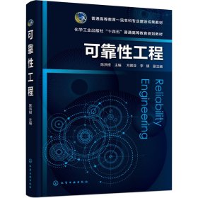 可靠性工程 9787122413864 陈洪根主编；李镇副主编；方鹏亚 化学工业出版社