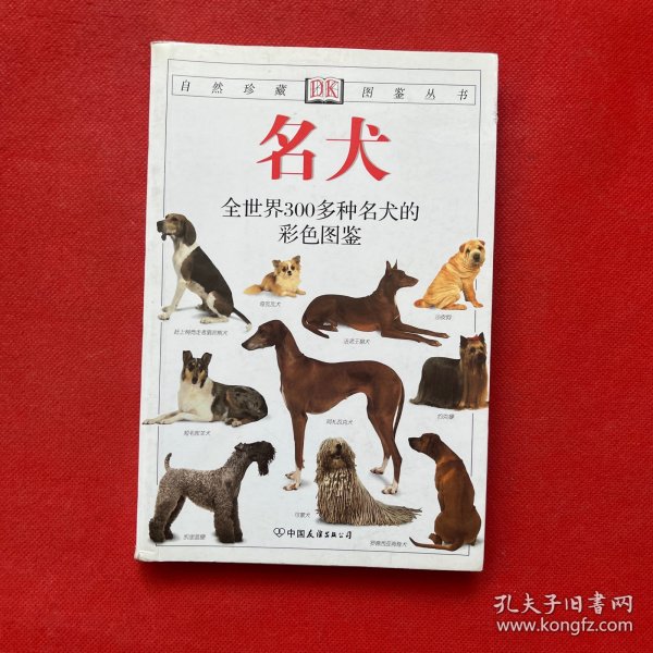 名犬：全世界300多种名犬的彩色图鉴