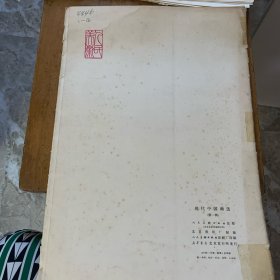 现代中国画选(第一辑)