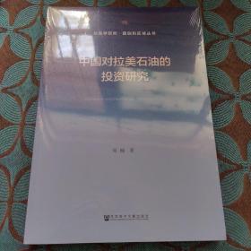 中国对拉美石油的投资研究