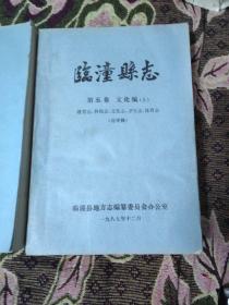 临潼县志第五卷文化编（上，下）教育，科技，文化，卫生，体育，文物，旅游志（送审稿）