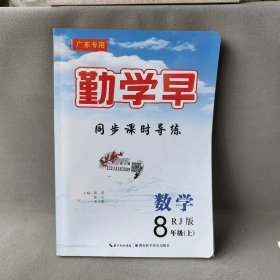 【正版二手】勤学早  同步课时导练 数学 8年级 RJ版