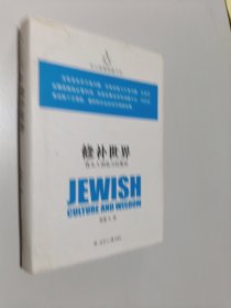 犹太智慧典藏书系 第二辑： 修补世界-犹太人创造力的奥妙