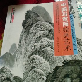 中国绘画艺术全鉴：中国写意画绘画艺术