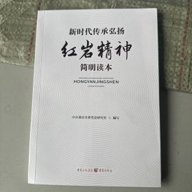 新时代传承弘扬红岩精神简明读本