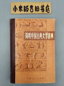 简明中国古典文学辞典 （精装）