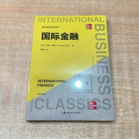 国际金融（第17版）（国际商务经典译丛）