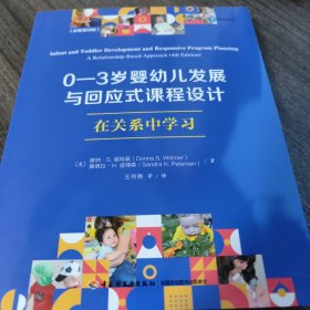 万千教育学前·0—3岁婴幼儿发展与回应式课程设计：在关系中学习（原著第四版）