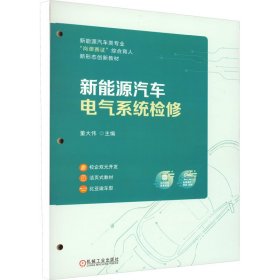 保正版！新能源汽车电气系统检修9787111731320机械工业出版社董大伟