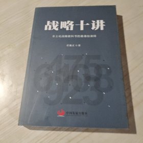 战略十讲：本土化战略教科书的最通俗演绎