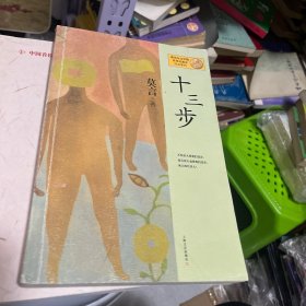 十三步：莫言作品系列