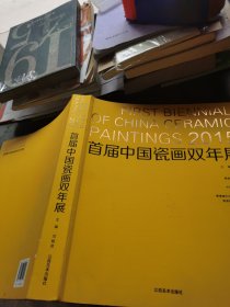 首届中国瓷画双年展