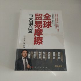 全球贸易摩擦与大国兴衰