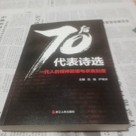 70后代表诗选