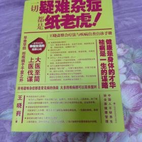 一切疑难杂症都是纸老虎！