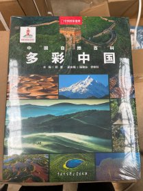中国国家地理 ：中国自然百科：多彩中国