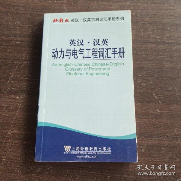 外教社英汉·汉英百科词汇手册系列：英汉·汉英动力与电气工程词汇手册