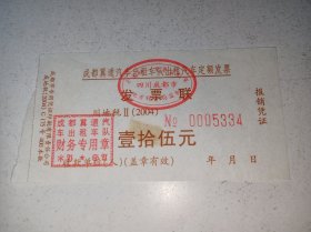 成都市出租车票(2005年)