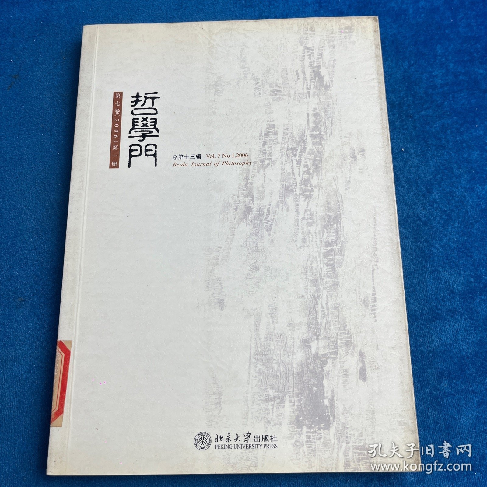哲学门(总第十三辑)